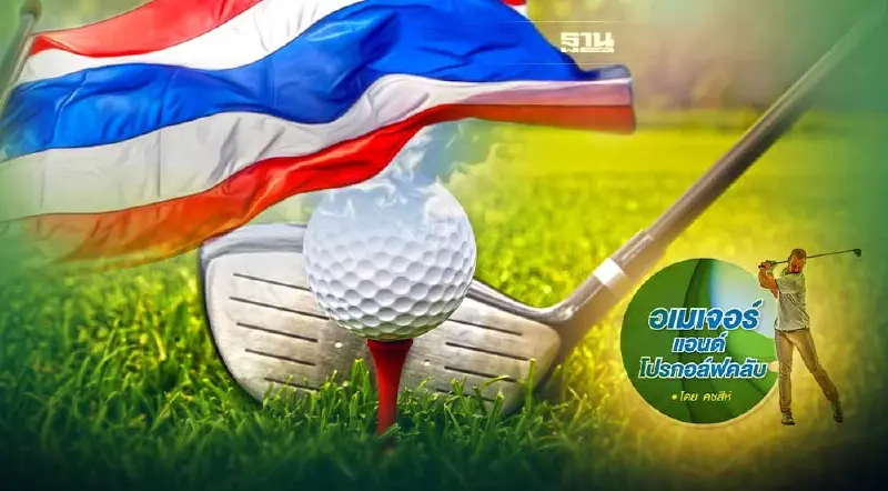 ชมรมกอล์ฟทั่วไทย