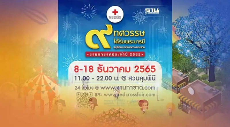 งานกาชาด 2565 กำชับร้านค้าใช้เครื่องขยายเสียงเท่าที่จำเป็นในสวนลุมพินี งานกาชาด 2565 กำชับร้านค้าใช้เครื่องขยายเสียงเท่าที่จำเป็นในสวนลุมพินี
