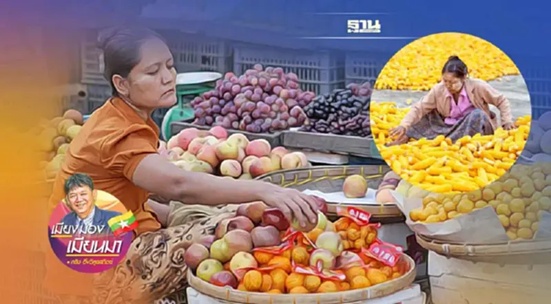 ทางรอดของสินค้าการเกษตรของเมียนมา ทางรอดของสินค้าการเกษตรของเมียนมา