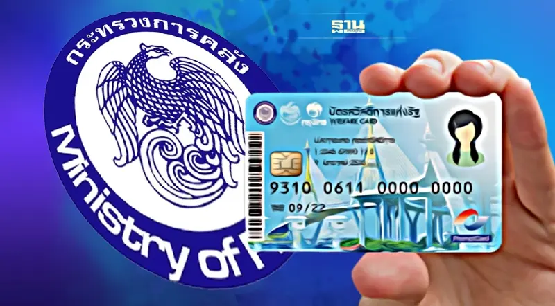 คลังเร่ง 1.3 ล้านคน แก้ไขข้อมูลลงทะเบียนบัตรสวัสดิการให้สมบูรณ์ด่วน