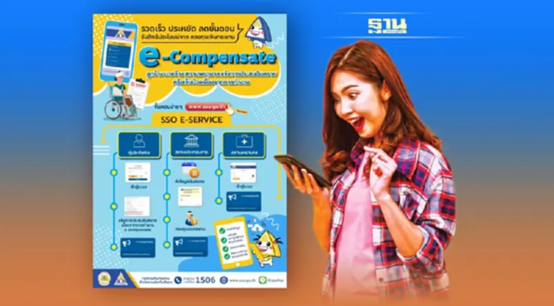 รวดเร็ว ประหยัด ลดขั้นตอน ด้วย "e-Compensate" รวดเร็ว ประหยัด ลดขั้นตอน ด้วย "e-Compensate"