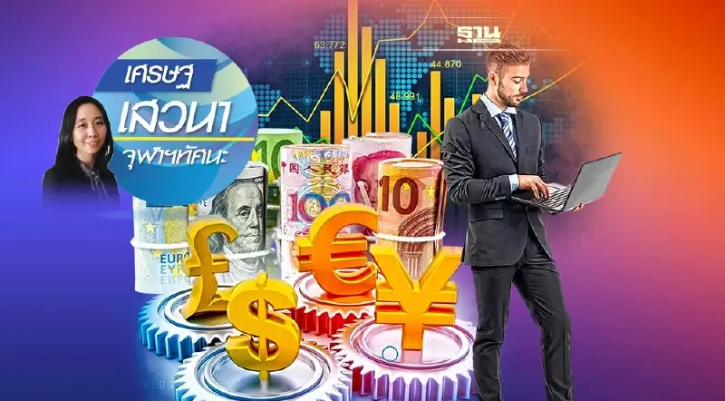 ความคลาดเคลื่อนของค่าเงินมีผลต่อเศรษฐกิจอย่างไร