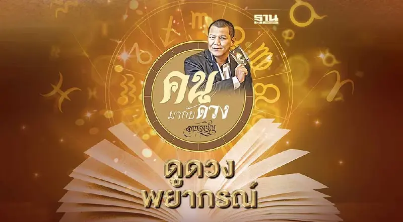 คนมากับดวง ดูดวงพยากรณ์ ตั้งแต่วันอาทิตย์ที่ 18 ธ.ค. ถึง วันเสาร์ที่ 24 ธ.ค.2565