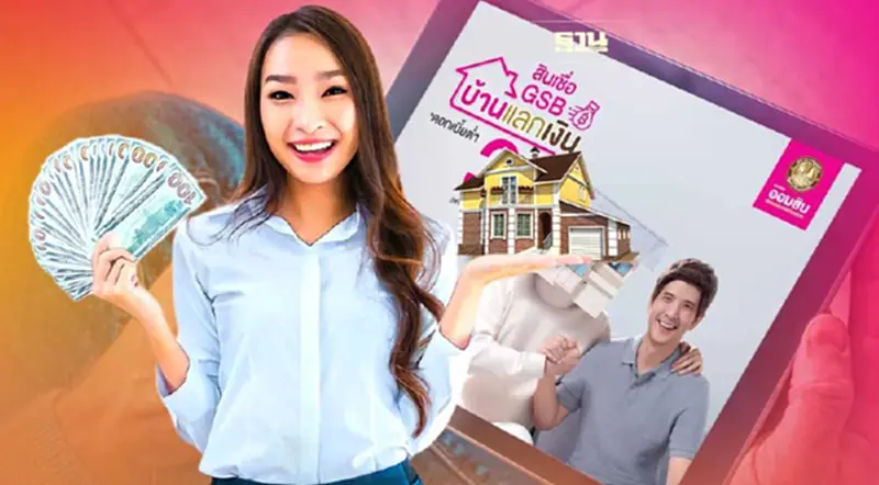ธนาคารออมสินส่ง “สินเชื่อ GSB บ้านแลกเงิน” เปลี่ยนบ้านเป็นเงิน ให้ผ่อนต่ำแสนละ 555 บาท/เดือน ธนาคารออมสินส่ง “สินเชื่อ GSB บ้านแลกเงิน” เปลี่ยนบ้านเป็นเงิน ให้ผ่อนต่ำแสนละ 555 บาท/เดือน