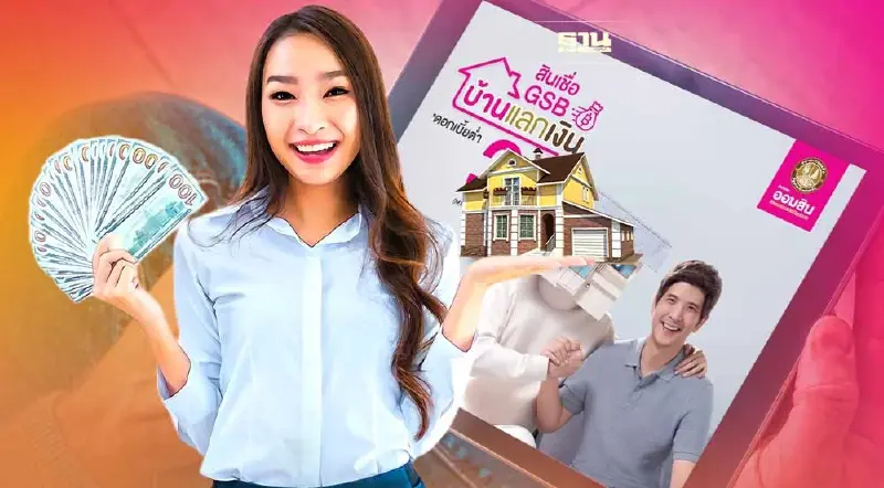 ธนาคารออมสินส่ง “สินเชื่อ GSB บ้านแลกเงิน” เปลี่ยนบ้านเป็นเงิน ให้ผ่อนต่ำแสนละ 555 บาท/เดือน