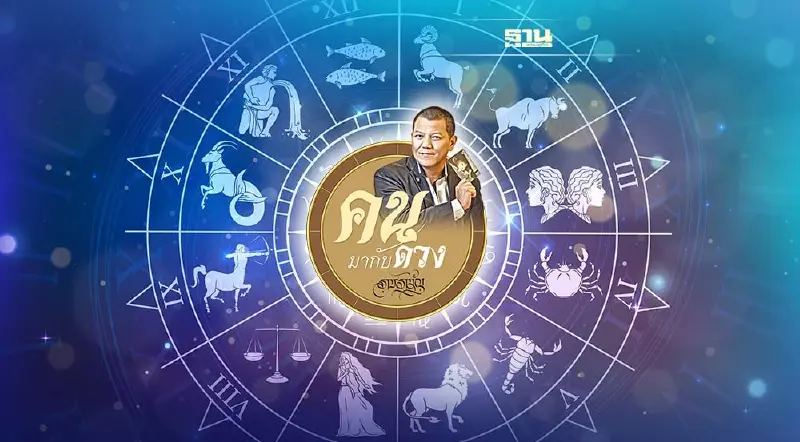 คนมากับดวง ดูดวงพยากรณ์ ตั้งแต่วันอาทิตย์ที่ 1 ม.ค. ถึง วันเสาร์ที่ 7 ม.ค.2566