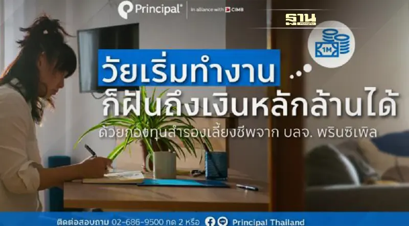วัยเริ่มทำงานก็ฝันถึงเงินหลักล้านได้ ด้วยกองทุนสำรองเลี้ยงชีพ บลจ.พรินซิเพิล