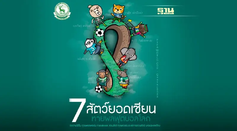 อสส. จัดกิจกรรม "7สัตว์ยอดเซียนทายผลฟุตบอลโลก"