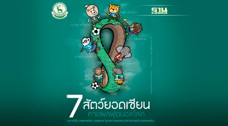 อสส. จัดกิจกรรม "7สัตว์ยอดเซียนทายผลฟุตบอลโลก" อสส. จัดกิจกรรม "7สัตว์ยอดเซียนทายผลฟุตบอลโลก"