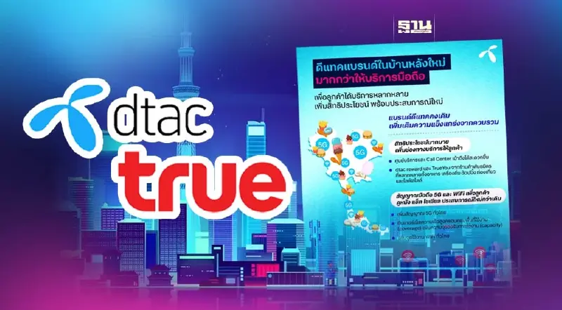 ข่าว "DTAC" ล่าสุด  เดินหน้าควบรวมกิจการเพิ่มสัญญาณ 5G- เน็ตเร็วสูง