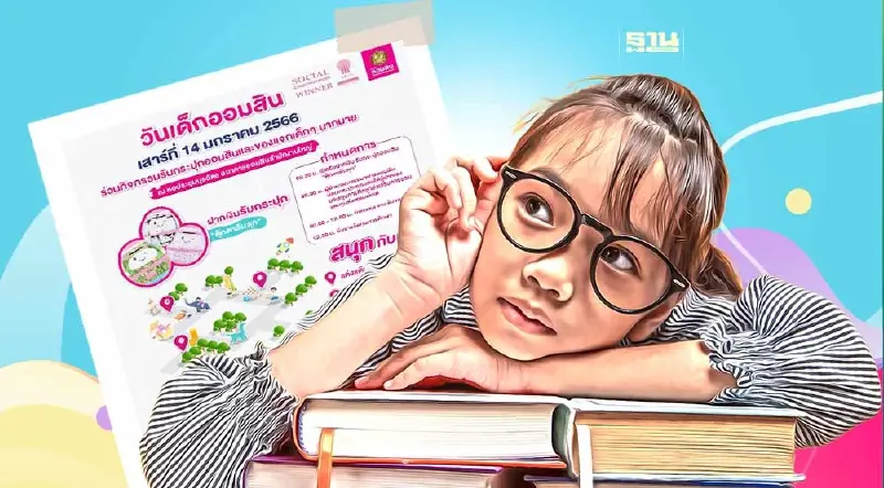 วันเด็กแห่งชาติ 2566 ธนาคารออมสิน เช็คตารางกิจกรรมที่นี่
