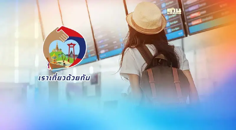 ครม.เคาะแล้ว “เราเที่ยวด้วยกัน เฟส 5” เริ่มใช้สิทธิ์ ก.พ.นี้