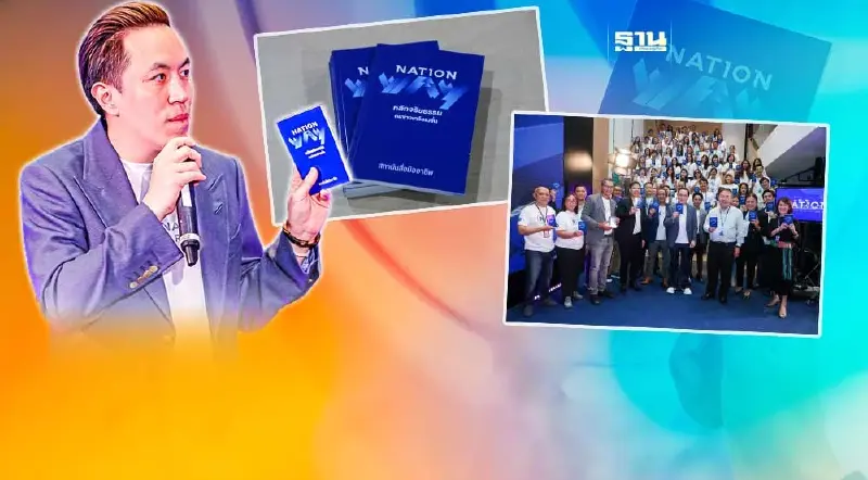 "เนชั่น" ปฏิรูป Nation Way คู่มือจริยธรรมคนข่าว ตอกย้ำ สถาบันสื่อมืออาชีพ