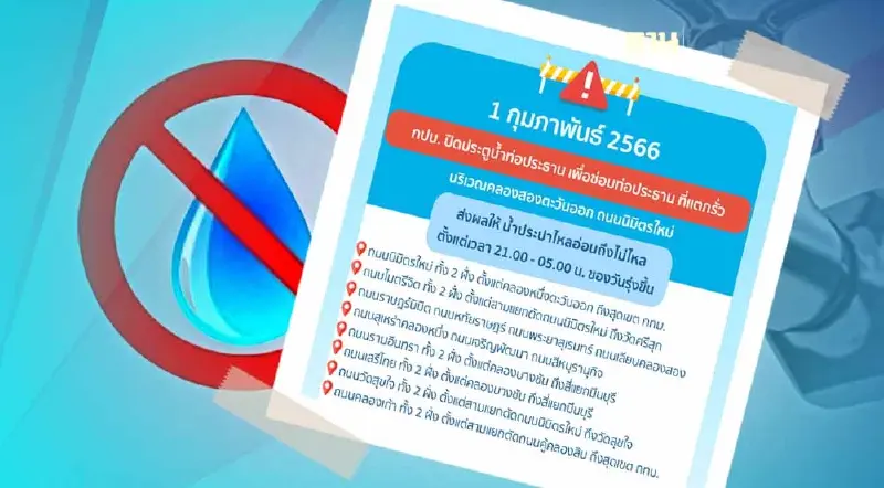 เช็คด่วน! น้ำประปาไม่ไหลจุดไหนบ้าง เวลาใดพรุ่งนี้ ดูเลย ที่นี่