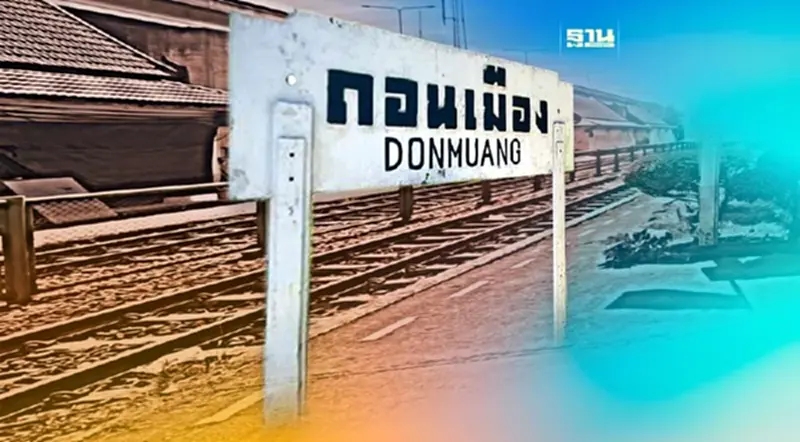 ปิดตำนาน 125 ปี สถานีรถไฟดอนเมือง เตรียมสร้างทางความเร็วสูง ปิดตำนาน 125 ปี สถานีรถไฟดอนเมือง เตรียมสร้างทางความเร็วสูง