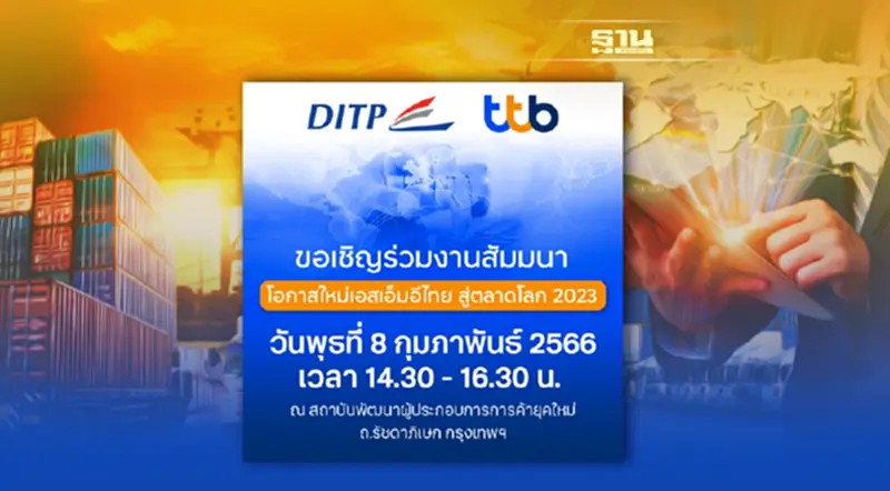 DITP ร่วมกับ ttb เชิญร่วมงานสัมมนา “โอกาสใหม่เอสเอ็มอีไทยสู่ตลาดโลก 2023” DITP ร่วมกับ ttb เชิญร่วมงานสัมมนา “โอกาสใหม่เอสเอ็มอีไทยสู่ตลาดโลก 2023”