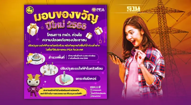 PEA มอบของขวัญปีใหม่ 2566 “โครงการ กฟภ. ห่วงใยความปลอดภัยของประชาชน” PEA มอบของขวัญปีใหม่ 2566 “โครงการ กฟภ. ห่วงใยความปลอดภัยของประชาชน”