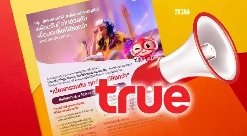 “ทรู” ออกมาแจงหลังรวมธุรกิจสู่เทคคอมปานีลูกค้าได้สิทธิอะไรบ้าง “ทรู” ออกมาแจงหลังรวมธุรกิจสู่เทคคอมปานีลูกค้าได้สิทธิอะไรบ้าง