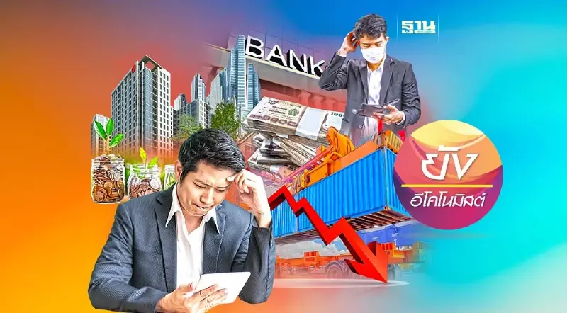 วิพากย์เศรษฐกิจไทย… ส่อง 5 ปัจจัยเสี่ยงปี 2566
