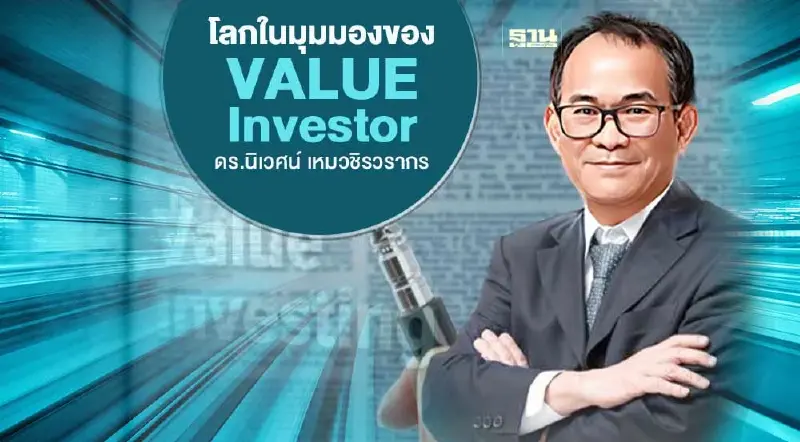 ดร.นิเวศน์ กางหลักเล่นหุ้น"นิสัย VI ผู้มุ่งมั่น"ตอบชัดทำไมเมินหุ้น IPO