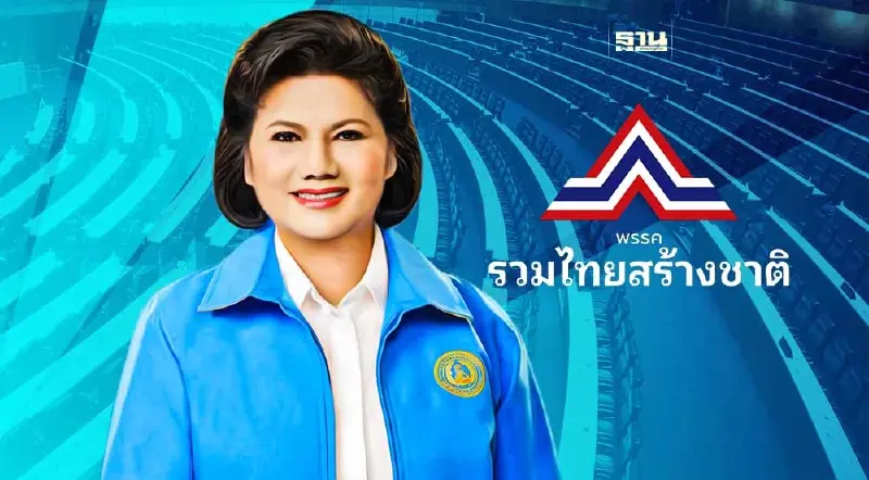 “รังสิมา รอดรัศมี"รอเวลายุบสภาทิ้งปชป.ซบ“รวมไทยสร้างชาติ”