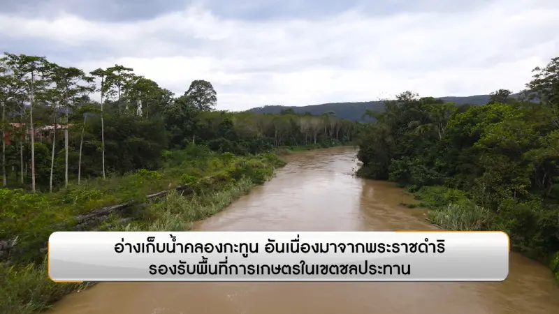 อ่างเก็บน้ำคลองกะทูน พัฒนาแหล่งน้ำ บรรเทาอุทกภัย