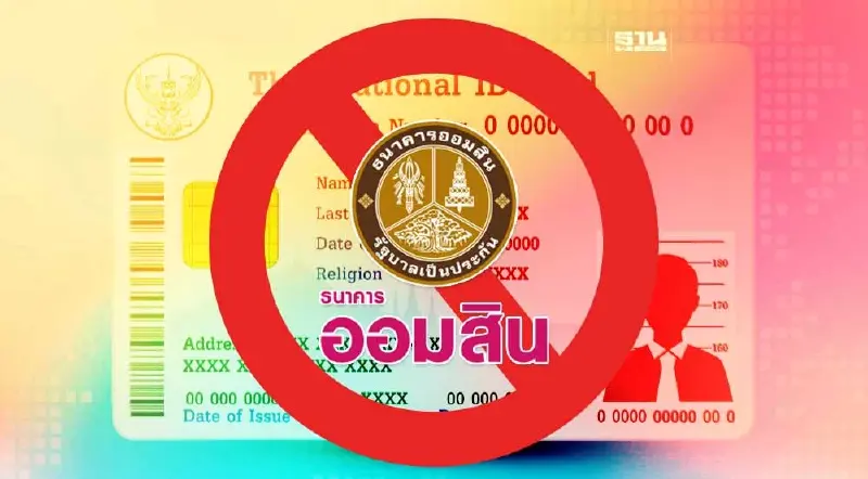 "ธนาคารออมสิน" เตือนไม่มีนโยบายขอเลขบัตรประชาชน 13 หลัก
