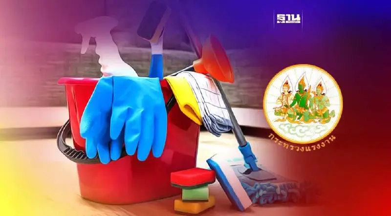 งานแม่บ้าน-ทำความสะอาด จ้างแรงงานต่าวด้าวได้ ไม่ผิดกฎหมาย