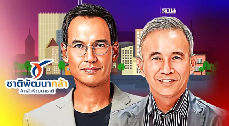 “ชาติพัฒนากล้า” เปิด 12 นโยบาย พลิกฟื้นเศรษฐกิจ 5 ปี เงินไหลเข้า 5 ล้านล้านบาท “ชาติพัฒนากล้า” เปิด 12 นโยบาย พลิกฟื้นเศรษฐกิจ 5 ปี เงินไหลเข้า 5 ล้านล้านบาท
