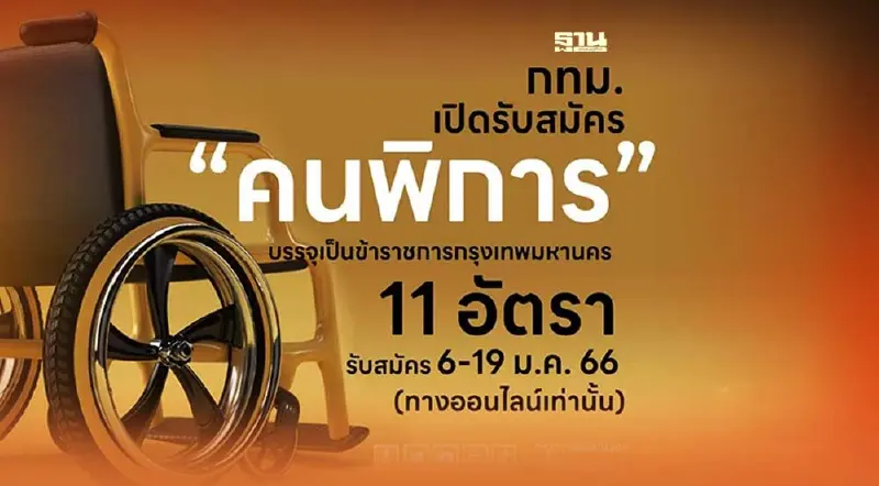 เริ่มวันนี้!กทม.รับสมัครคัดเลือกคนพิการ เป็นข้าราชการ 11 อัตรา