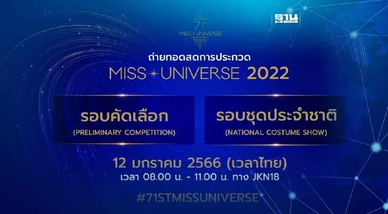 ถ่ายทอดสดมิสยูนิเวิร์ส 2022  รอบคัดเลือกวันนี้ช่องทางไหนเช็คที่นี่