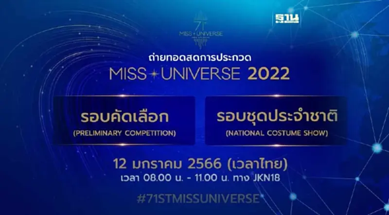 ถ่ายทอดสดมิสยูนิเวิร์ส 2022 รอบคัดเลือกวันนี้ช่องทางไหนเช็คที่นี่ ถ่ายทอดสดมิสยูนิเวิร์ส 2022 รอบคัดเลือกวันนี้ช่องทางไหนเช็คที่นี่