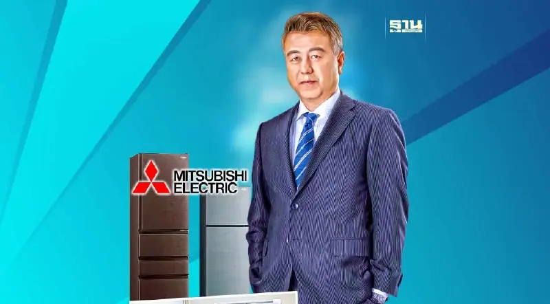 ‘มิตซูบิชิ อีเล็คทริค’ ขนนวัตกรรม สินค้าความเย็นสู้ศึกซัมเมอร์