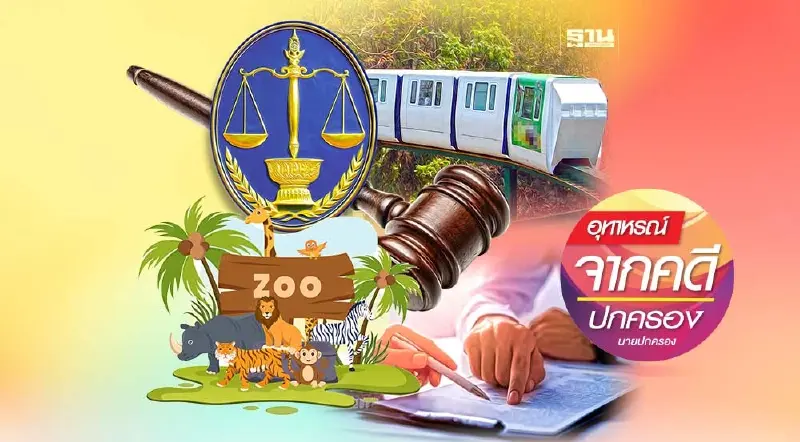 ปัญหาการไม่ปฏิบัติตามสัญญาให้บริการรถไฟฟ้า... เที่ยวชมสวนสัตว์ ปัญหาการไม่ปฏิบัติตามสัญญาให้บริการรถไฟฟ้า... เที่ยวชมสวนสัตว์