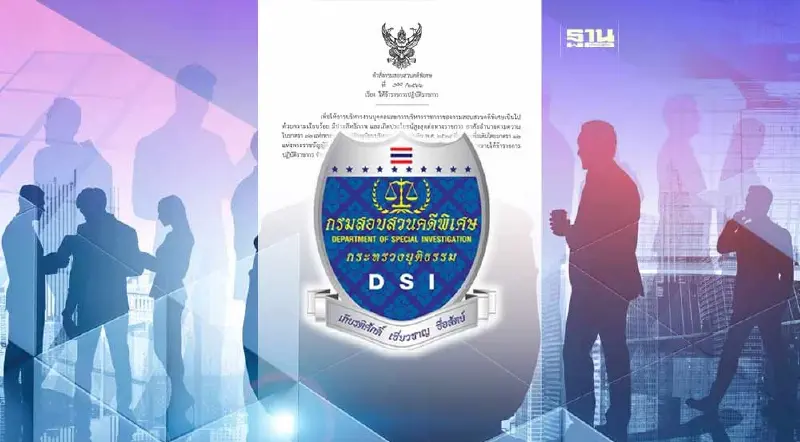 รักษาราชการแทนอธิบดี DSI ลงนามแต่งตั้งโยกย้ายข้าราชการ 27 ราย