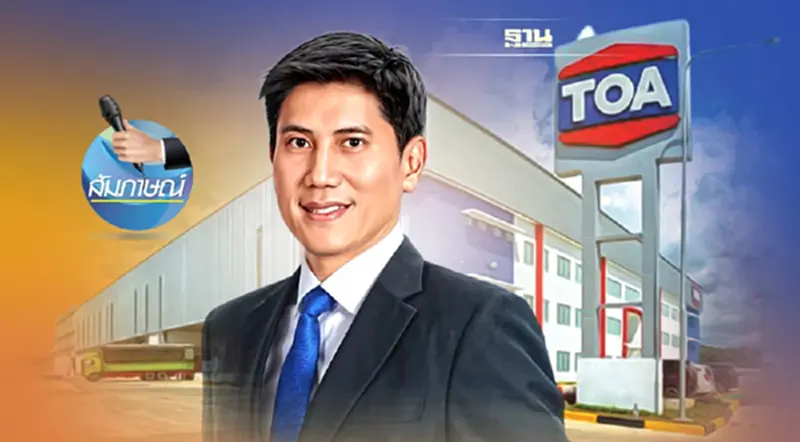 “ทีโอเอ”ตั้งเป้าความยั่งยืนผู้นำอุตฯ “สี-วัสดุก่อสร้าง” ในภูมิภาคอาเซียน “ทีโอเอ”ตั้งเป้าความยั่งยืนผู้นำอุตฯ “สี-วัสดุก่อสร้าง” ในภูมิภาคอาเซียน