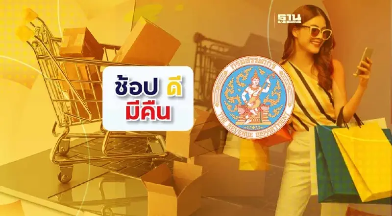 สรรพากรตอบ 35 คำถาม ไขข้อข้องใจ "ช้อปดีมีคืน" ปี 66