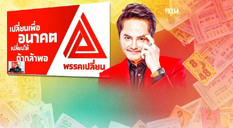 "นอท กองสลากพลัส" ประกาศตั้งพรรคเปลี่ยน ดันนโยบายแก้สลากแพง