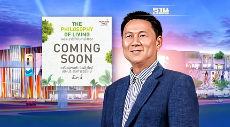 พาราไดซ์ พาร์ค เตรียมพลิกโฉมใหม่ พาราไดซ์ พาร์ค เตรียมพลิกโฉมใหม่