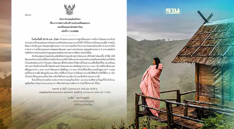 ประกาศกรมอุตุฯฉบับ 4 ไทยตอนบนอากาศหนาวเย็น อุณหภูมิลดฮวบ ประกาศกรมอุตุฯฉบับ 4 ไทยตอนบนอากาศหนาวเย็น อุณหภูมิลดฮวบ