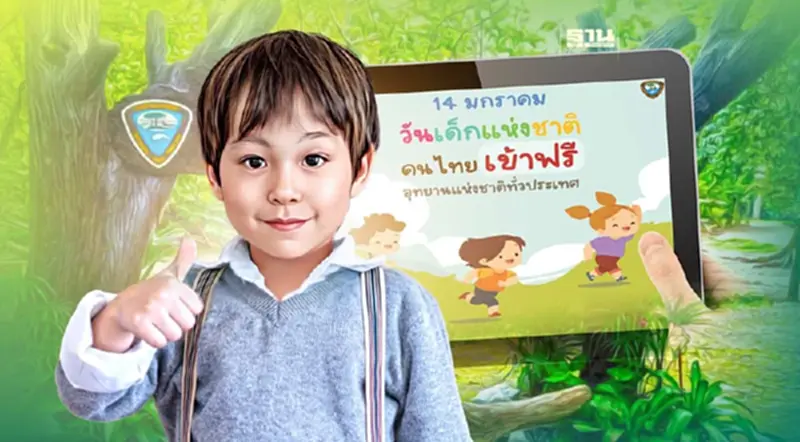 อุทยานแห่งชาติมอบของขวัญ"วันเด็ก ปี 2566" คนไทยเข้าฟรี อุทยานแห่งชาติมอบของขวัญ"วันเด็ก ปี 2566" คนไทยเข้าฟรี