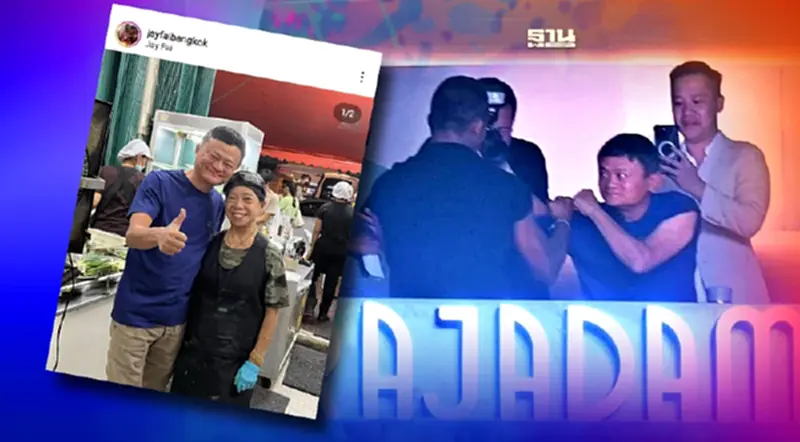 ฮือฮา'แจ็ค หม่า’ มหาเศรษฐีจีนมาไทย ดูมวยราชดำเนิน-กินร้านเจ๊ไฝ ฮือฮา'แจ็ค หม่า’ มหาเศรษฐีจีนมาไทย ดูมวยราชดำเนิน-กินร้านเจ๊ไฝ