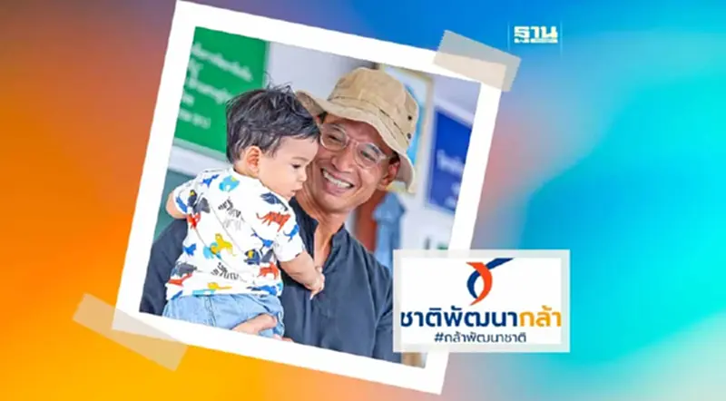 ชาติพัฒนากล้า เสนอ “1 จิตแพทย์ ต่อ 1 สถาบัน” เป็นของขวัญวันเด็ก ชาติพัฒนากล้า เสนอ “1 จิตแพทย์ ต่อ 1 สถาบัน” เป็นของขวัญวันเด็ก