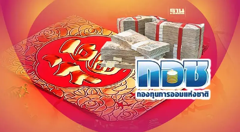 กอช.ชวนแบ่งอั่งเปาออม รับเงินสมทบเพิ่มทวีคูณ