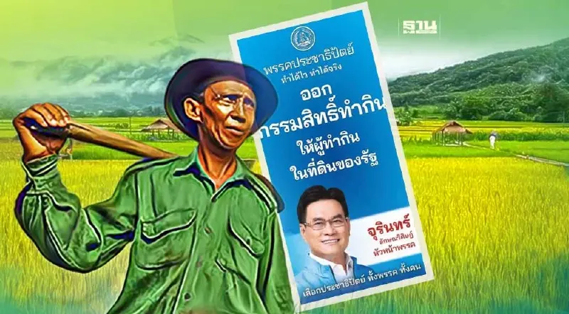 ปชป. ชูนโยบายเลือกตั้ง “ออกกรรมสิทธิ์ทำกินในที่ดินของรัฐ”