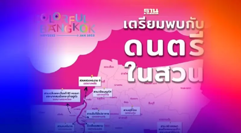 เช็คตาราง "ดนตรีในสวน"กรุงเทพมหานคร เดือนมกราคม 2566 เช็คตาราง "ดนตรีในสวน"กรุงเทพมหานคร เดือนมกราคม 2566