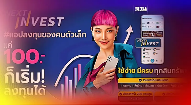 “กรุงไทย” เปิดแอป NEXT INVEST ร้อยบาทก็เริ่มลงทุนได้ “กรุงไทย” เปิดแอป NEXT INVEST ร้อยบาทก็เริ่มลงทุนได้