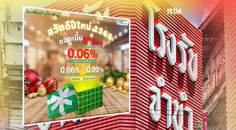 โรงรับจำนำ กทม.ลดดอกเบี้ยเริ่มต้น 6 สตางค์ เช็คเงื่อนไขที่นี่