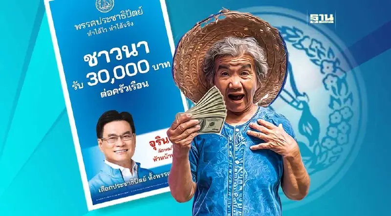 ปชป. ลุยศึกเลือกตั้ง 2566 ชู ประกันรายได้ข้าว "เกี่ยวปั๊บรับ 3 หมื่น"