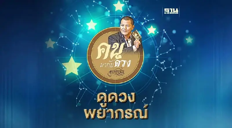 คนมากับดวง ดูดวงพยากรณ์ ตั้งแต่วันอาทิตย์ที่ 22 ม.ค. ถึง วันเสาร์ที่ 28 ม.ค.2566